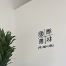 국제서림 이미지