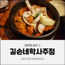 길손네 | 전주 현지인 맛집 길손네 학사주점, 닭도리탕에 누룽지막걸리 꿀조합!