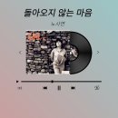 돌아오지 않는 마음_ 노사연 이미지