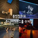 수지주니어천문스쿨 | 주니어천문스쿨 정기프로그램 무료체험 용인 아이와 가볼만한곳
