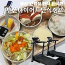 금은사우나 | 부산 단식원 간헐적 단식을 기초로 한 단기다이어트캠프 부산다이어트단식캠프