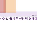 [메시아 사상 공부 - 미륵팀]미륵사상의 올바른 신앙적 형태에 대한 고찰 이미지