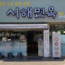 서해면옥 이미지
