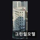 그린힐모텔 - 음성군 충청대로 1488 | 그린힐모텔
