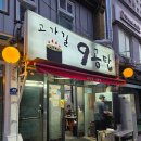 고가길구공탄 | 용산 삼각지 두툼한 항정살이 인상적인 맛집 고가길구공탄