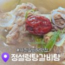 사천 갈비탕맛집 정설렁탕갈비탕 포장 후기