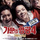 가문의 영광4 - 가문의 수난 (2011) - 코미디 | 한국 | 103 분 | 개봉 2011-09-07 | 김수미, 신현준, 탁재훈, 임형준 [38] 이미지