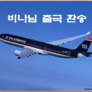 비나님 출국 환송 벙개모임 이미지