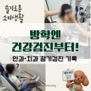 바이오드림(주) | 초등학생 방학 건강관리 - 안과·치과 정기검진과 렌즈 세척액 구매기