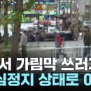 서울 홍대 거리서 강풍에 가림막 쓰러져...행인 1명 심정지 / YTN - 이미지
