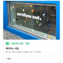 페리마노네일