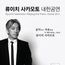 사카모토 류이치(Ryuichi Sakamoto,坂本龍一 )내한 - <Playing the Piano, Korea 2011> 후기