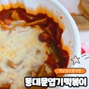 동대문엽기떡볶이 남양주별내점 실속세트 내돈내산