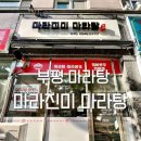 진미마라탕 이미지