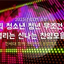 수련회청소년청년무조건마음열리는신나는찬양모음/전세대함께찬양하기프로젝트/신나는드라이브/CCM추천/고음질/수련회 찬양모음/빠른찬양/2023년 이미지