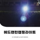 해루질 안전모 헤드랜턴 캠핑라이트 20W C타입충전 세화상사 ⓒ ᴍᴏᴀ sᴛᴏʀʏ