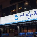 상남02 | [경남 창원] 신선하고 가성비 좋은 상남동 횟집 추천 “어판장 상남점”