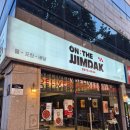 온더찜닭 본점 | [대구 대명동] 대구 찜닭 맛집 : 온더찜닭 본점