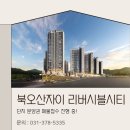 북수원자이 공인중개사사무소 | 북오산자이 리버블시티 단지 분양권 매물접수