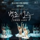 모스크바 국립발레단 내한공연-백조의 호수 이미지