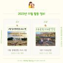 별님어린이공원 | 달서생태관광서포터즈 2023년 11월 활동 정리