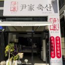 도남축산 | 추석&#39;명절 선물세트 ㅣ 대구 한우++1 가성비 맛집 ㅣ 윤가축산