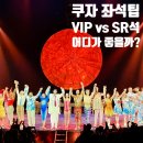 🎪 태양의 서커스 쿠자 내한공연 꿀팁 총정리 | 얼리버드, 비용, 예매, 좌석 추천, 꿀팁 총정리!