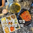 원주 치악산 구룡사맛집 치악산선달식당 | 더덕구이, 산채비빔밥 끝판왕 찾았다