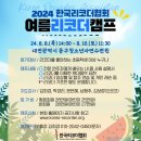 2024 여름방학 초등학생 대전 리코더 캠프(유퀴즈 왕벌의비행 남형주 수업)