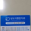 상도이편한치과의원 이미지