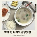 집에서 곰탕맛집처럼 먹는 한우곰탕, 고려옥곰탕 간편식 후기