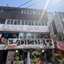 또순이돼지국밥 이미지