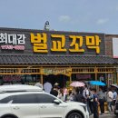 사또식당 | 순천 낙안읍성 맛집, 가성비 좋은 벌교꼬막 남도사또밥상 솔직 후기