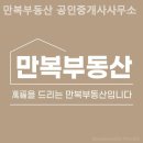 만복공인중개사사무소 이미지