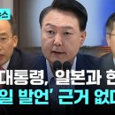 "윤 대통령, 일본과 한몸" 파상공세 펼치는 민주…국힘 "'친일 발언' 근거 없어" 엄호 이미지