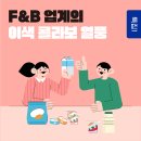 GS25 강화소방서점 | [특집1] F&amp;B 업계의 이색 콜라보 열풍