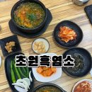 안산흑염소 보양식 ‘초원흑염소’ 솔직후기