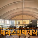 낡은 테라스천막 우레탄창 방풍비닐 천갈이로 새단장 완료!