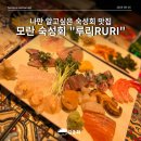 루리(RURI) | 모란 숙성회 감성술집 루리RURI 내돈내산 후기