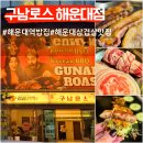 구남돼지집 | 해운대 삼겹살 맛집 구남로스 해운대역 고기집