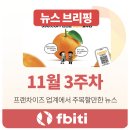 하이닥코리아(주)노동조합 | 프랜차이즈 뉴스 | 2025년 11월 3주차 브리핑