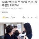 63일만에 침묵 깬 김건희 여사…공식 활동 재개하나 이미지