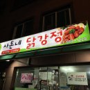 사돈네닭강정 이미지