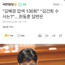 “김혜경 압색 130회” “김건희 수사는?”…한동훈 답변은 이미지