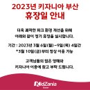 [키자니아 부산] 휴장일 안내 (3/6 ~3/9) 이미지