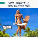 기념비 | 세부 자유여행 가볼만한곳 쉬라인 공원 라푸라푸 기념비 후기