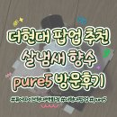 현대향기세탁 | 퓨어파이브현대백화점팝업 후기 | pure5 살냄새 향수부터 우디까지, 룰렛 이벤트 혜택 총정리 🎯