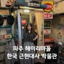 새서울이발소 | 파주 헤이리마을 근현대사박물관 후기 입장료 주차 관람시간 총정리