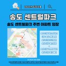 [임장] 송도 더샵 퍼스트파크, 송도 더샵 마스터뷰, 송도 더샵 프라임뷰 임장기 (feat.송도 워터프론트)