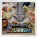 오늘숯불갈비평택고덕점 | 평택고덕맛집 김고집숯불갈비 고기 좋아하는 집이라면 한 번쯤은 꼭 가봐야 할 곳
